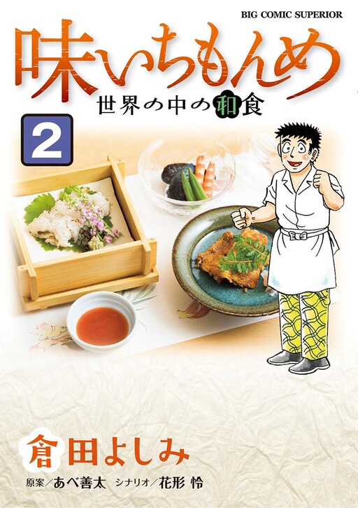 Aji Ichi Monme - Sekai no Naka no Washoku