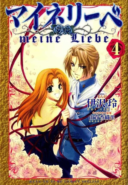 Meine Liebe: Eien naru Träumerei
