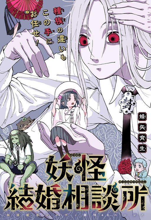 Yokai Matchmaking Agency