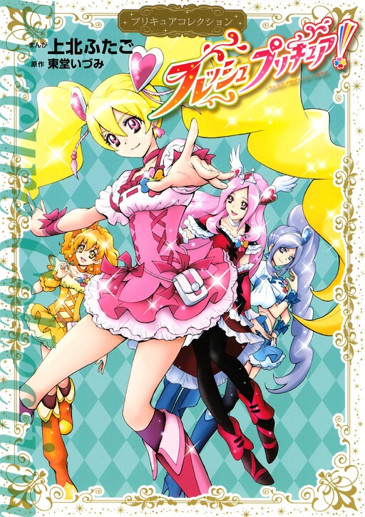 Fresh Pretty Cure!
