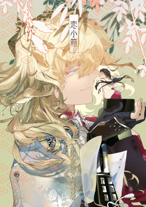 Touken Ranbu - Koi Kobako (Doujinshi)