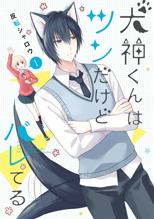 Inugami-kun wa Tsun dakedo Bareteru