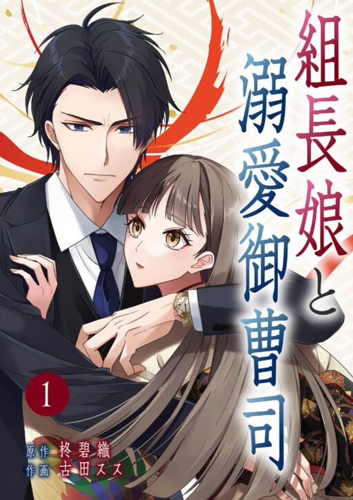 The Gang Leader's Daughter and the Doting Heir