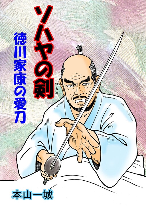 Sohaya's Sword: Tokugawa Ieyasu's Favorite Sword