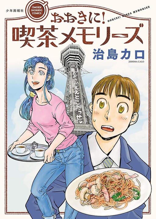 Big! Cafe Memories