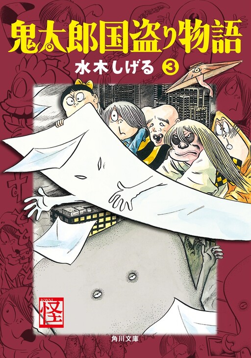 The Story of Kitaro Stealing the Country