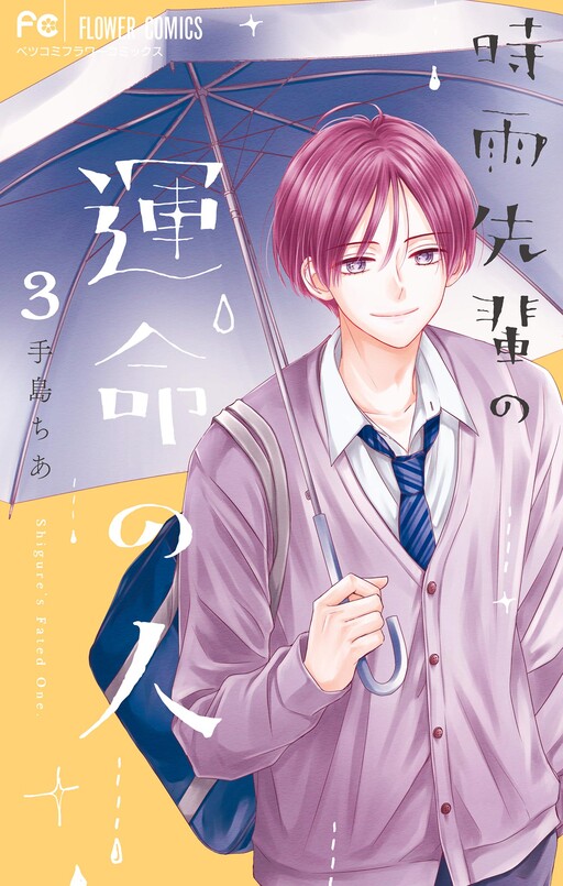 Shigure-senpai no Unmei no Hito