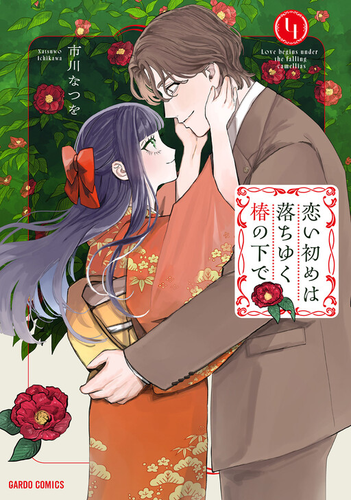 Koi Hajime wa Ochi Yuku Tsubaki no Shita de