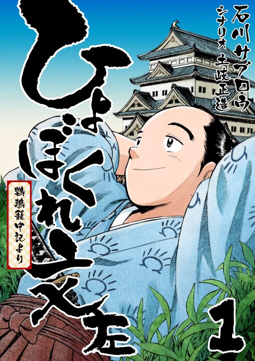 Hyobokure Bunza
