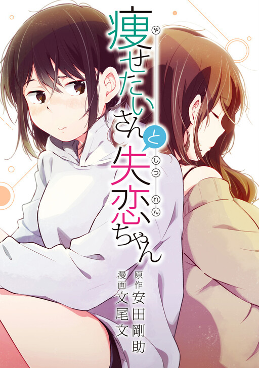 Wants To Lose Weight–san & Broken Heart–chan