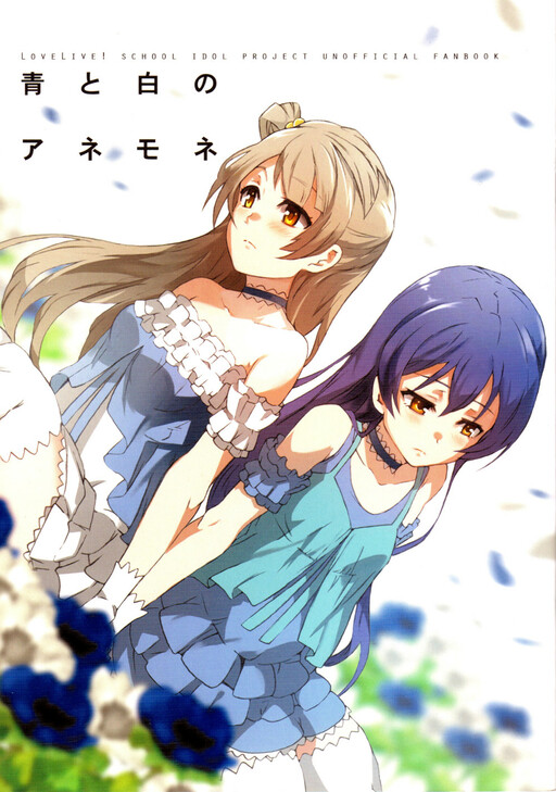 Love Live! - Blue and White Anemones (Doujinshi)