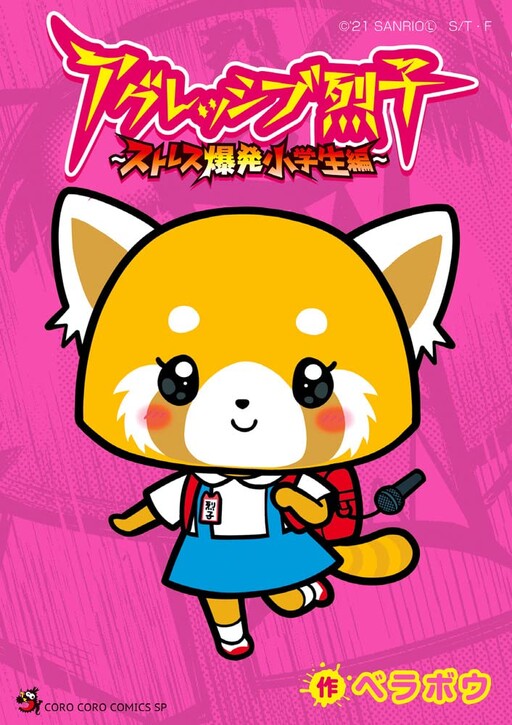 Aggressive Retsuko ~Stress Explosion Elementary School Student Edition~