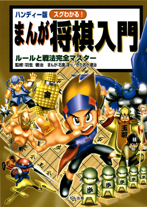 Easy to Understand! Manga Shogi Introduction Handy Edition