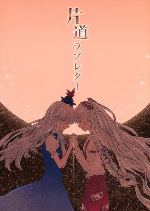 Touhou - One-Way Love Letter (Doujinshi)