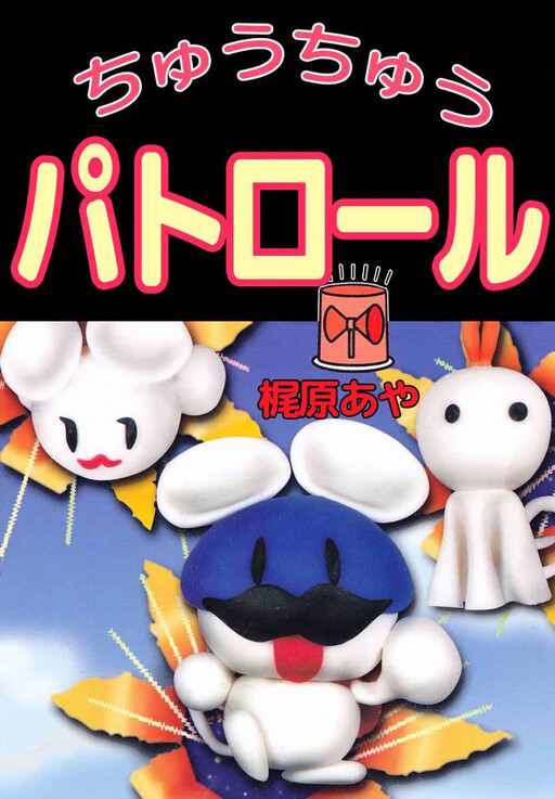 Chuchu Patrol