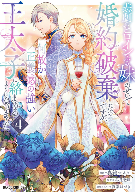 Higeki no Heroine Buru Imouto no Sei de Konyaku Hakishita no desu ga, Naze ka Seigikan no Tsuyoi Outaishi ni Karamareru you ni narimashita