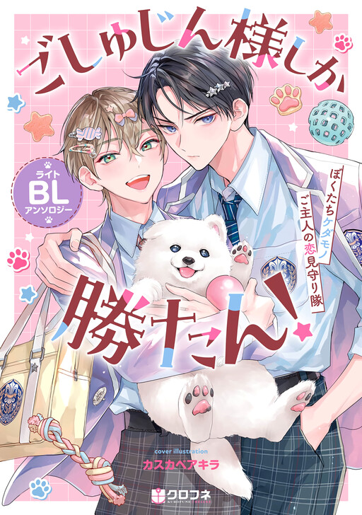 My Owner Is the Best! Light BL Anthology