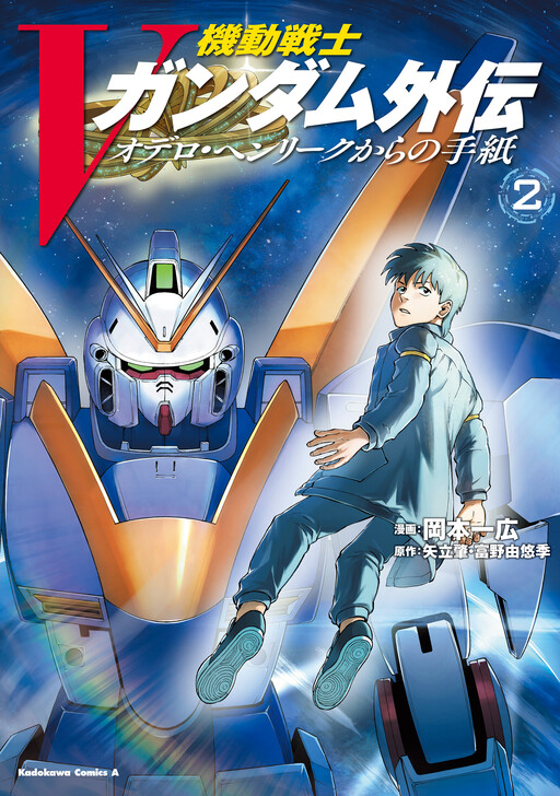 Mobile Suit V Gundam Gaiden ~Letters from Odelo Henrik~