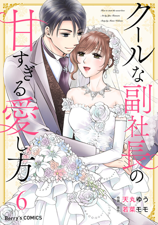 Cool na Fukushacho no Amasugiru Aishikata