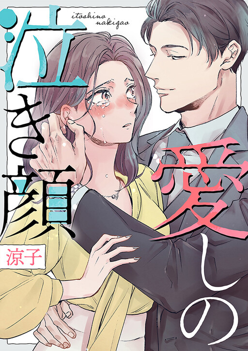Itoshi no Nakigao