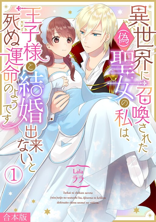 I'm a (Fake) Saint Who Was Summoned to Another World, but Apparently I'm Fated to Die If I Don't Marry the Prince