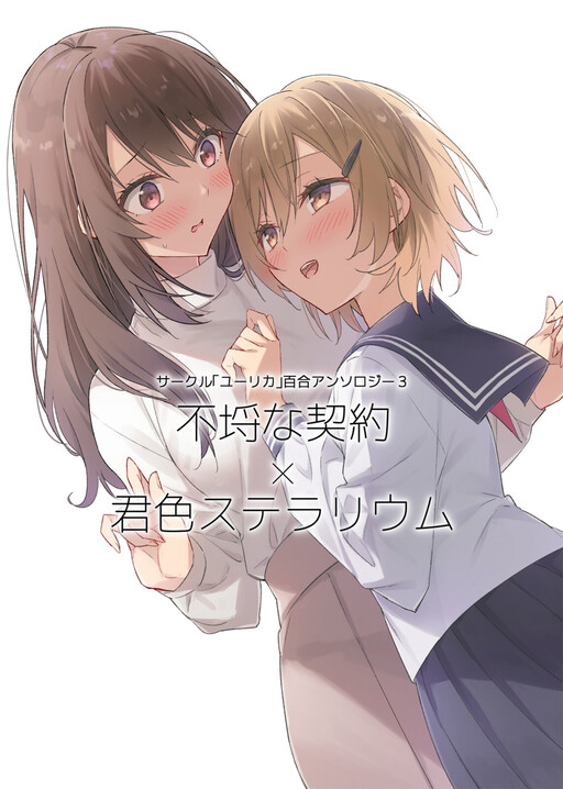Circle 「Yurika」 Yuri Anthology 3 Furachina Keiyaku x Kimiiro Stellarium