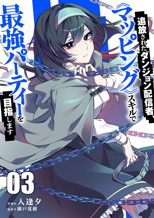Tsuihou Sareta Dungeon Haishinsha, "Mapping" Sukiru de Saikyou Party wo Mezasu Shimasu