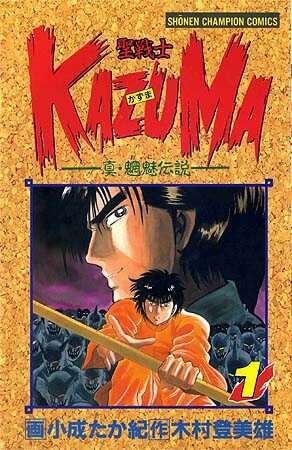 Holy Warrior Kazuma ―True Demon Legend