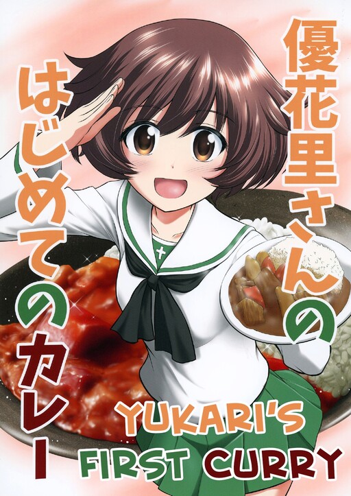 Girls und Panzer - Yukari's First Curry (Doujinshi)