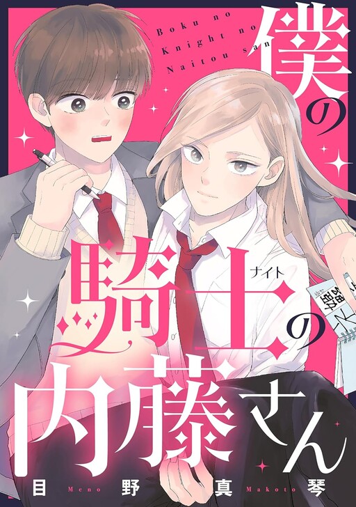 Boku no Kishi no Naito-san