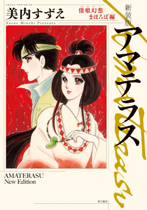 Amaterasu - Yamatohime and the Great Land of Illusions Arc