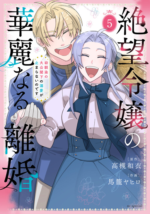 Zetsubou Reijou no Karei naru Rikon - Osananajimi no Taikou Kakka no Dekiai ga Tomaranai no desu