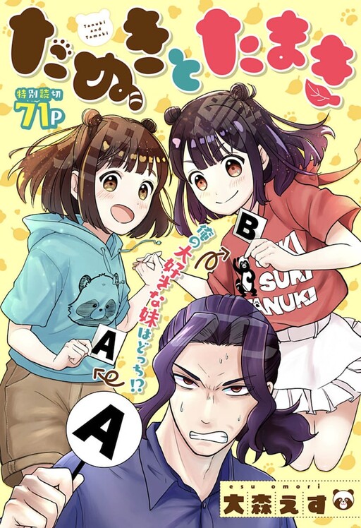 Tanuki to Tamaki