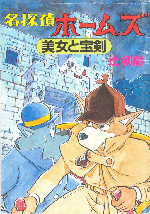 Sherlock Hound: The Beauty and The Blade