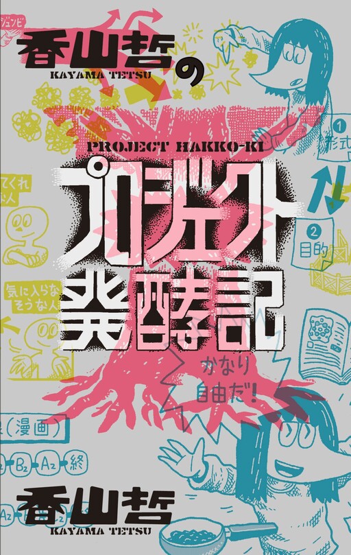 Kayama Tetsu's Project Fermentation Diary