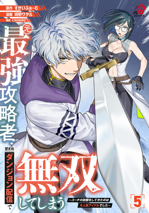 Moto Saikyou Kouryakusha, Nozomanu Dungeon Haishin de Musou shite Shimasu ~Kouchi no Irai wo Shitekita no wa Dai Ninki Aidoru deshita~