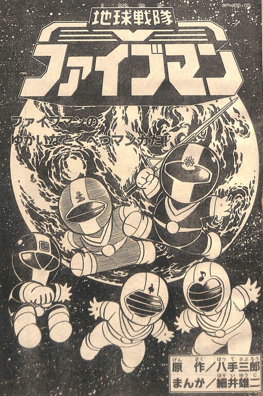 Earth Squadron Fiveman