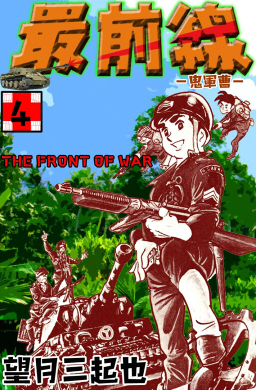 Frontline (MOCHIZUKI Mikiya)