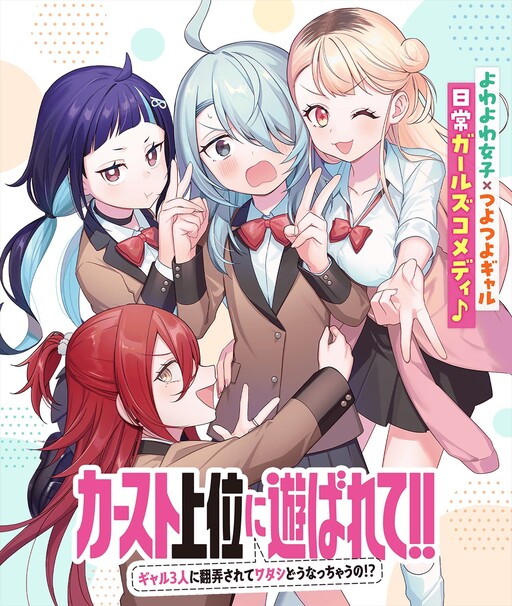 Kaasuto Joui ni Asobarete!! ~Gyaru 3-nin ni Honrousarete Watashi Dou Nacchauno!?~