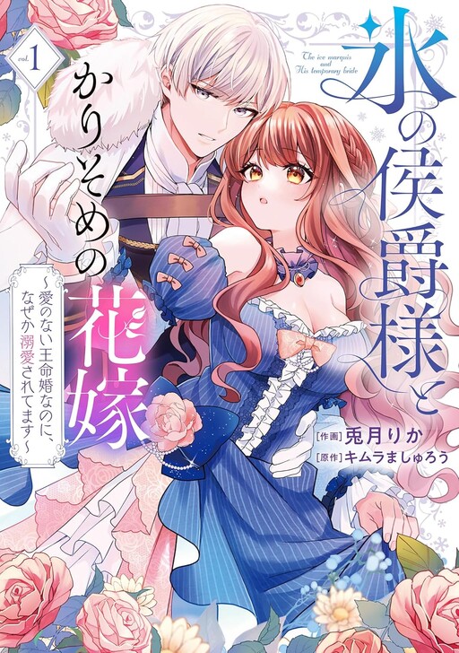 Kouri no Koushaku-sama to Karisome no Hanayome
