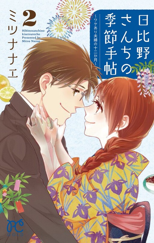 Hibino-san Chi no Kisetsu Techou: Wakeari Fuufu no Juunikagatsu