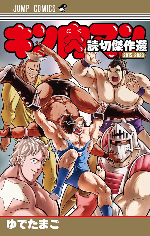 Kinnikuman One shot Collection (2015-2023)