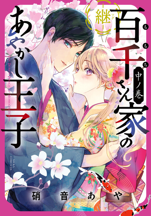 The Demon Prince of Momochi House: Succession