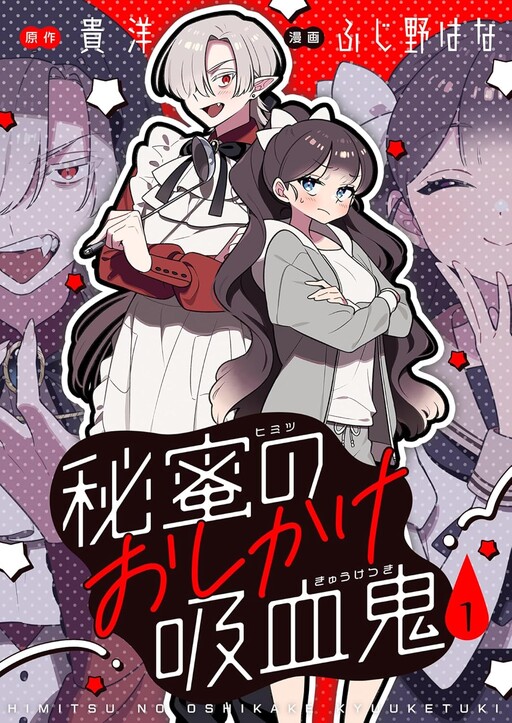Himitsu no Oshikake Kyuuketsuki