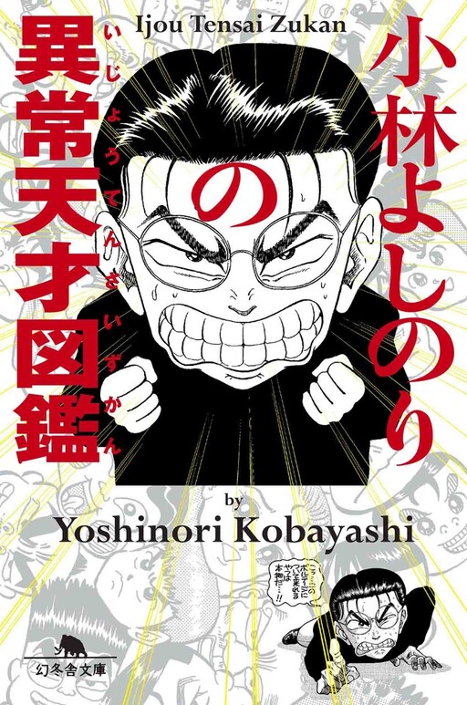 Kobayashi Yoshinori's Abnormal Genius Encyclopedia