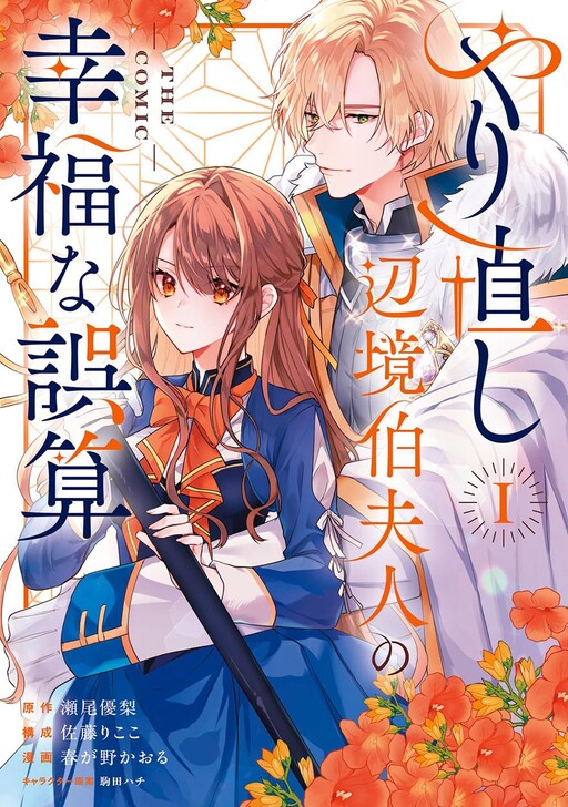 Yarinaoshi Henkyo Haku Fujin no Kofukuna Gosan @ THE COMIC
