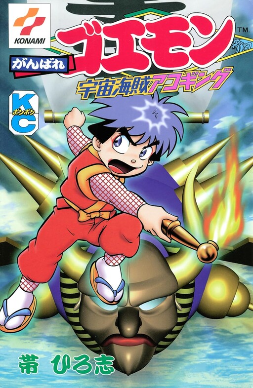 Ganbare Goemon: Space Pirate Acoustic