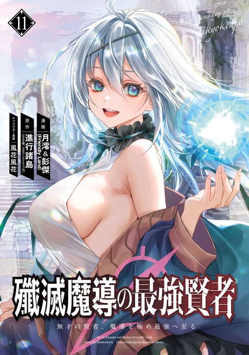 The Strongest Sage: The Story of a Talentless Man Who Mastered Magic and Became the Best