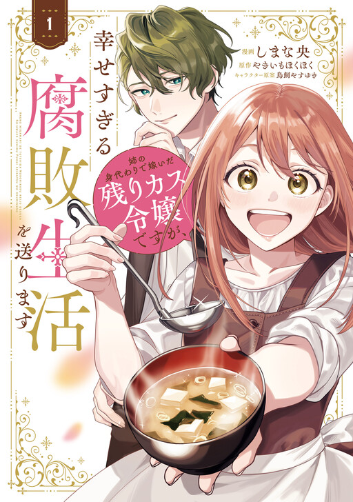 Ane no Migawari de Totsuida Nokorikasu Reijou desu ga, Shiawase Sugiru Fuhai Seikatsu wo Okurimasu