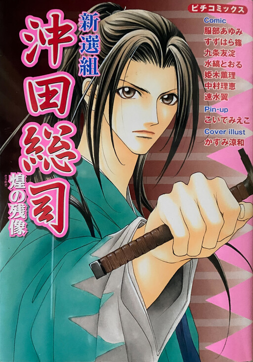 Shinsengumi Okita Souji - Shining Afterimage